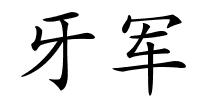 牙军的解释