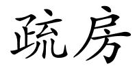 疏房的解释