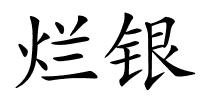 烂银的解释