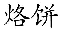 烙饼的解释