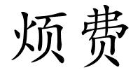 烦费的解释