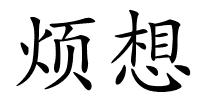 烦想的解释