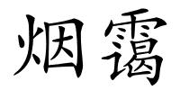 烟霭的解释