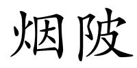 烟陂的解释