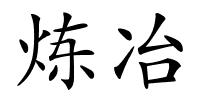 炼冶的解释