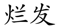 烂发的解释