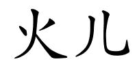 火儿的解释