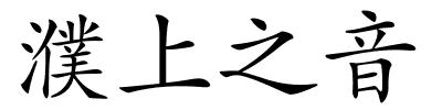 濮上之音的解释