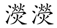 濙濙的解释