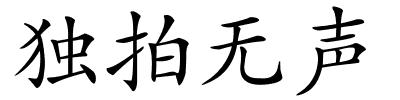 独拍无声的解释