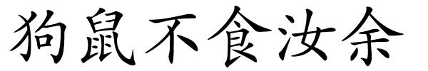 狗鼠不食汝余的解释