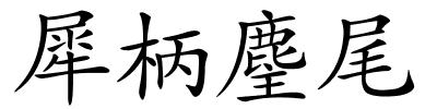 犀柄麈尾的解释