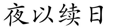 夜以续日的解释