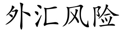 外汇风险的解释