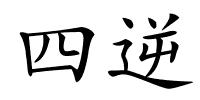 四逆的解释