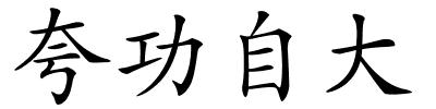 夸功自大的解释