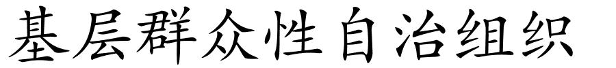 基层群众性自治组织的解释