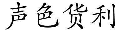 声色货利的解释