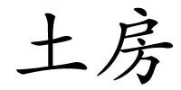 土房的解释