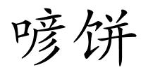 喭饼的解释