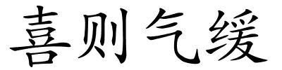 喜则气缓的解释