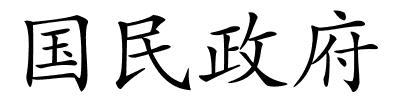 国民政府的解释