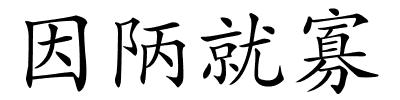 因陃就寡的解释