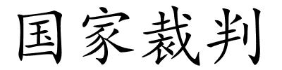 国家裁判的解释