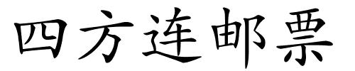 四方连邮票的解释