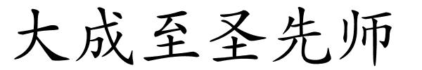 大成至圣先师的解释