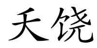 夭饶的解释