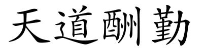 天道酬勤的解释