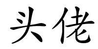 头佬的解释