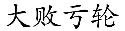 大败亏轮的解释