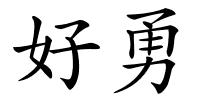 好勇的解释