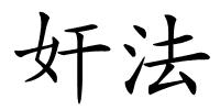 奸法的解释