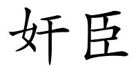 奸臣的解释