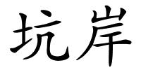 坑岸的解释