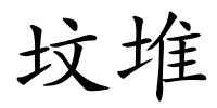 坟堆的解释