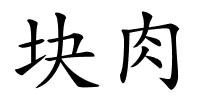 块肉的解释