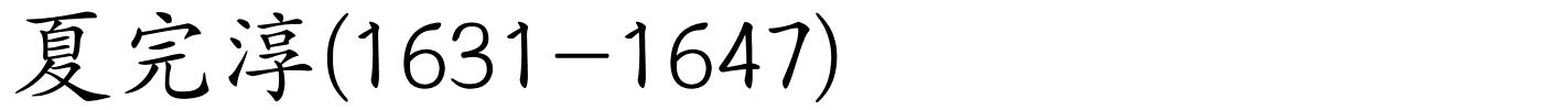 夏完淳(1631-1647)的解释