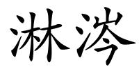 淋涔的解释