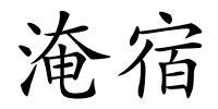 淹宿的解释