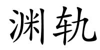 渊轨的解释