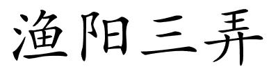 渔阳三弄的解释