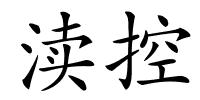 渎控的解释