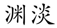 渊淡的解释