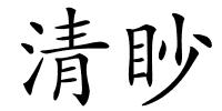 清眇的解释