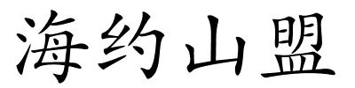 海约山盟的解释