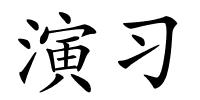 演习的解释